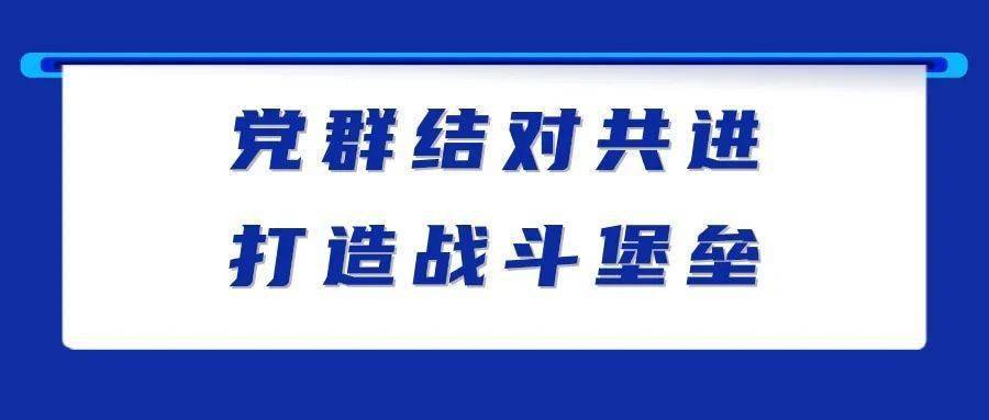 党群结对共进 打造战斗堡垒